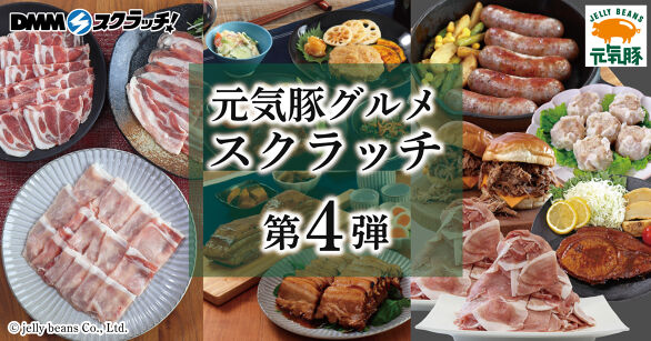 ジェリービーンズ 元気豚 スクラッチ第四弾
