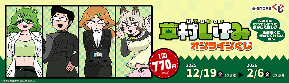 PCで購入できる『VTuber草村しげみ～遠くに行ってしまった気がした推しが全然遠くに行ってくれない話～』 e-STOREくじ オンライン