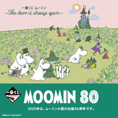 一番くじ ムーミン ～The door is always open～