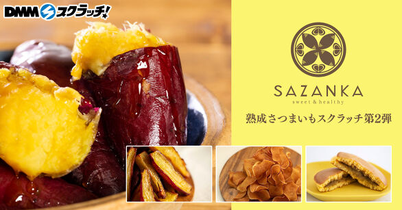 SAZANKA 熟成さつまいも スクラッチ第二弾