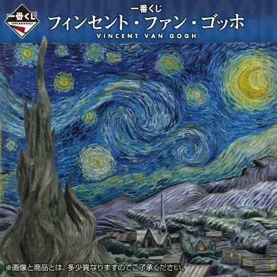 一番くじ フィンセント・ファン・ゴッホ
