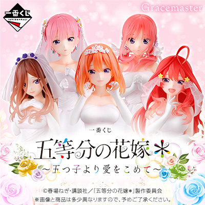 一番くじ 五等分の花嫁＊ ～五つ子より愛をこめて～