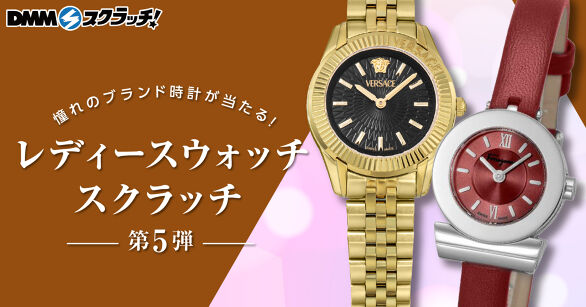 レディースウォッチ スクラッチ第五弾
