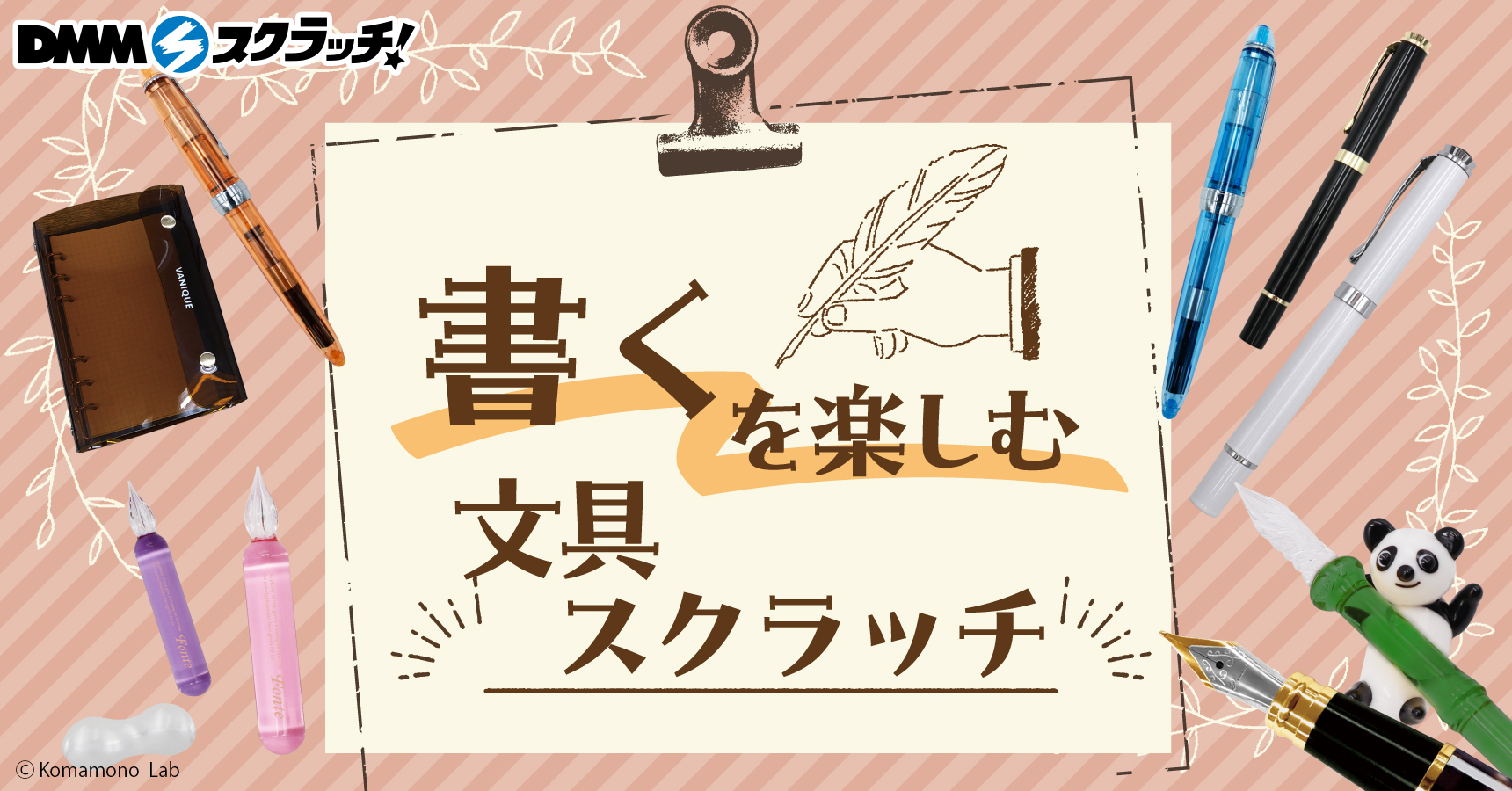 書くを楽しむ文具 スクラッチ