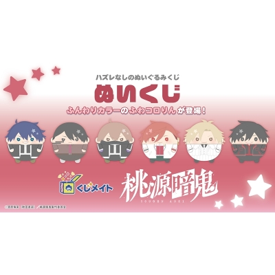 【くじメイト】桃源暗鬼　ぬいくじ