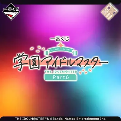 一番くじ 学園アイドルマスター Part6