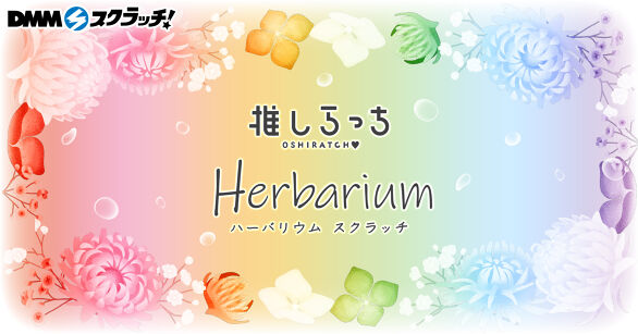 推しらっち×ハーバリウム スクラッチ