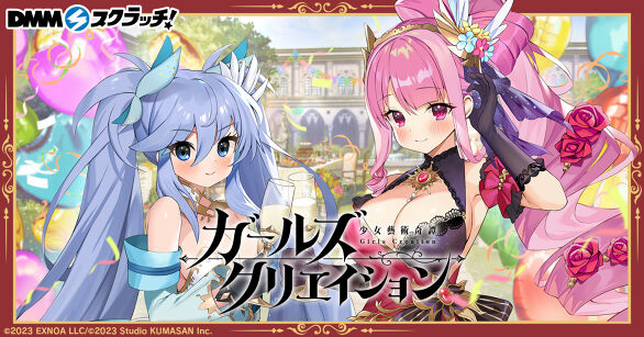 ガールズクリエイション スクラッチ