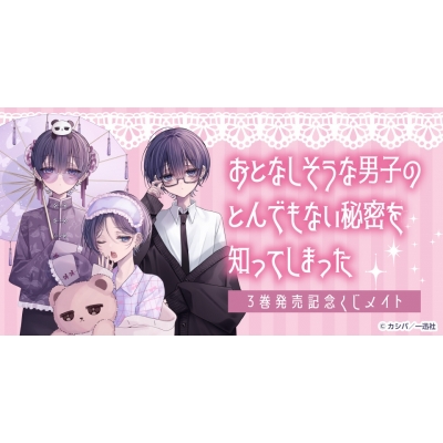 【くじメイト】「おとなしそうな男子のとんでもない秘密を知ってしまった」 3巻発売記念くじメイト