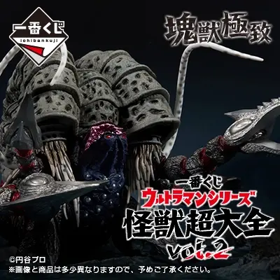 一番くじ ウルトラマンシリーズ 怪獣超大全 vol.2