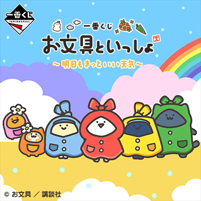 一番くじ お文具といっしょ ～明日もきっといい天気～