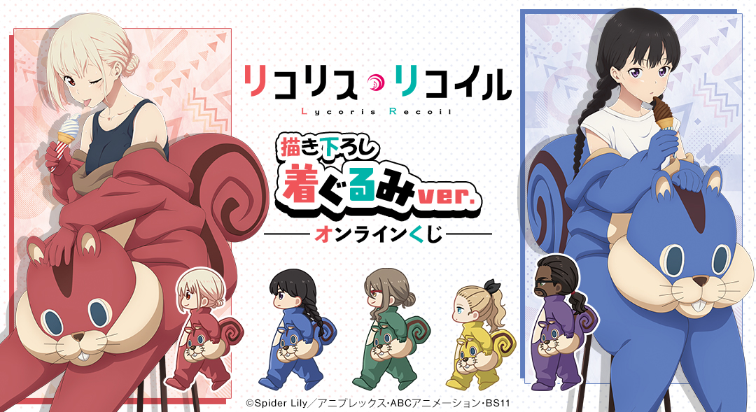 TVアニメ「リコリス・リコイル」 描き下ろし 着ぐるみver. オンラインくじ