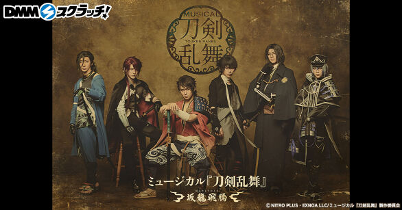ミュージカル『刀剣乱舞』 〜坂龍飛騰〜 スクラッチ
