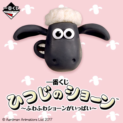 一番くじ ひつじのショーン～ふわふわショーンがいっぱい～