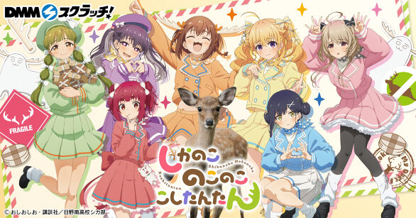 TVアニメ『しかのこのこのここしたんたん』 スクラッチ