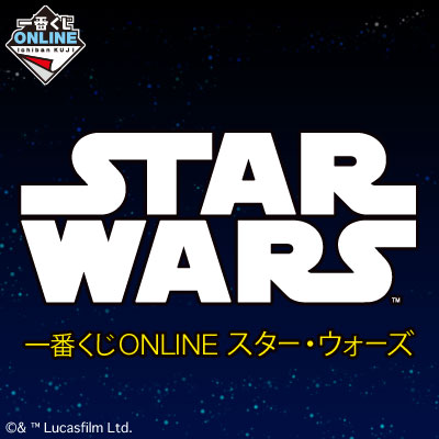 一番くじONLINE スター・ウォーズ