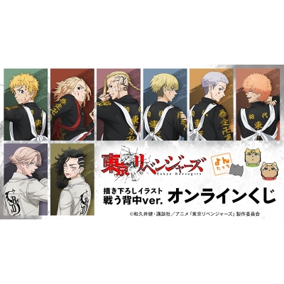 【くじメイト】TVアニメ『東京リベンジャーズ』 よんたっち＆描き下ろしイラスト 戦う背中ver. オンラインくじ