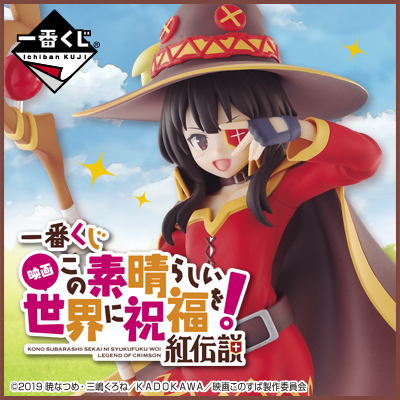 一番くじ 映画 この素晴らしい世界に祝福を！紅伝説