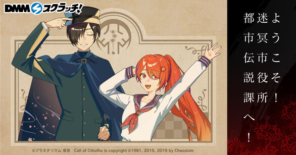 ようこそ！迷冥市役所都市伝説課へ！ スクラッチ