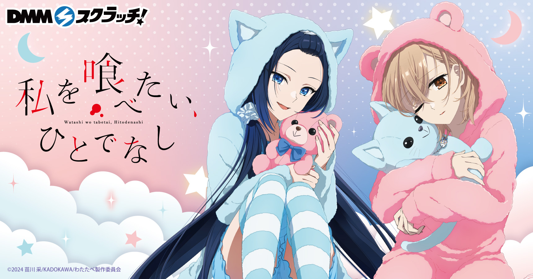 TVアニメ「私を喰べたい、ひとでなし」 スクラッチ