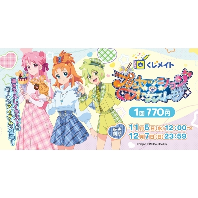 【くじメイト】『プリンセッション・オーケストラ』くじメイト