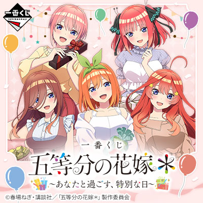 一番くじ 五等分の花嫁＊ ～あなたと過ごす、特別な日～