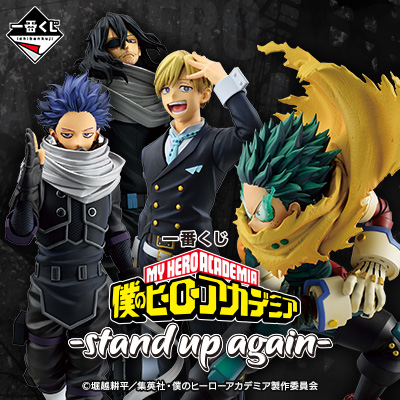 一番くじ 僕のヒーローアカデミア －stand up again－