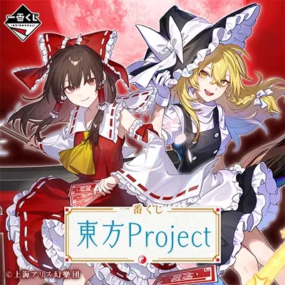 一番くじ 東方Project