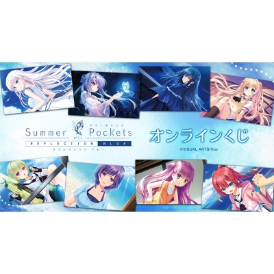 【くじメイト】『Summer Pockets REFLECTION BLUE』オンラインくじ