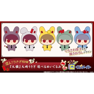 【くじメイト】潜入！うさぎ牧場『大穢』大崎うさぎ 選べるぬいぐるみ くじメイト【2次受注分】