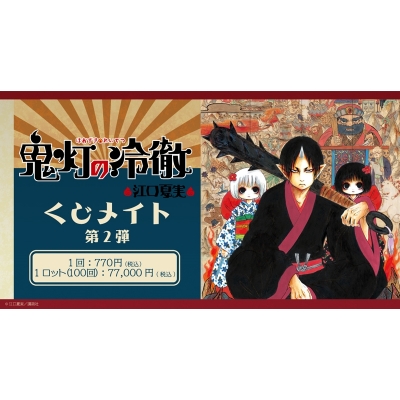 【くじメイト】鬼灯の冷徹　くじメイト　第2弾