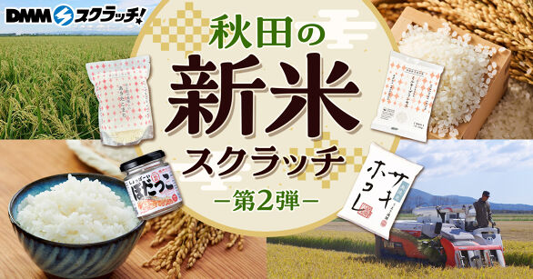 秋田の新米 スクラッチ第二弾