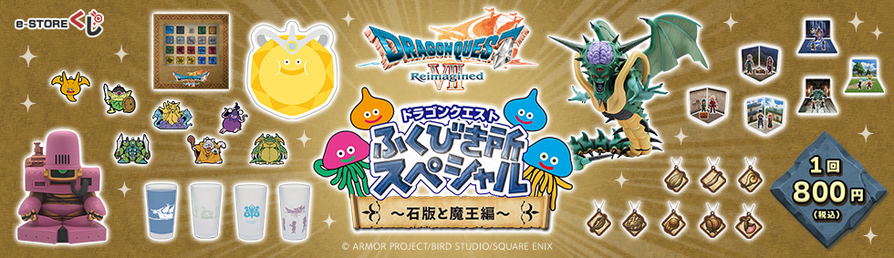 PCで購入できるドラゴンクエスト　ふくびき所スペシャル～石版と魔王編～ e-STOREくじ オンライン