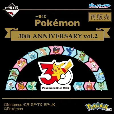一番くじ Pokémon 30th ANNIVERSARY vol.2（再販売）
