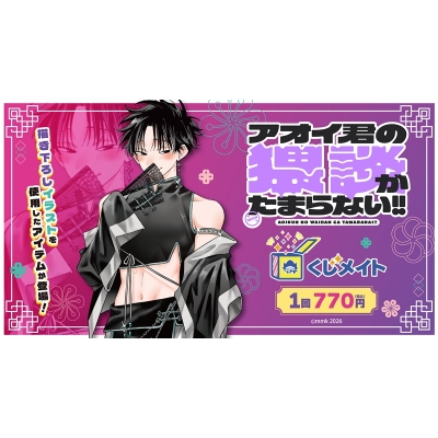 【くじメイト】『アオイ君の猥談がたまらない!!』くじメイト