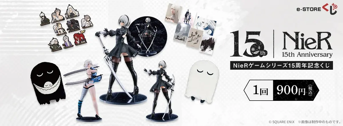NieRゲームシリーズ15周年記念くじ｜スクウェア・エニックス e-STORE