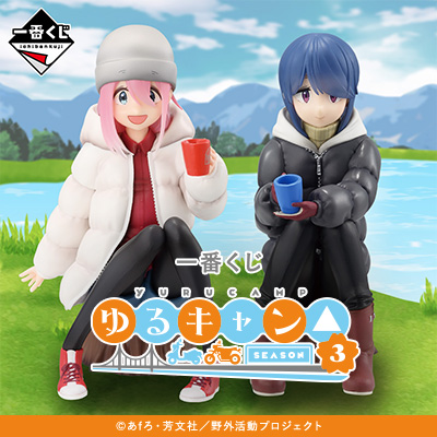 一番くじ 『ゆるキャン△ SEASON３』