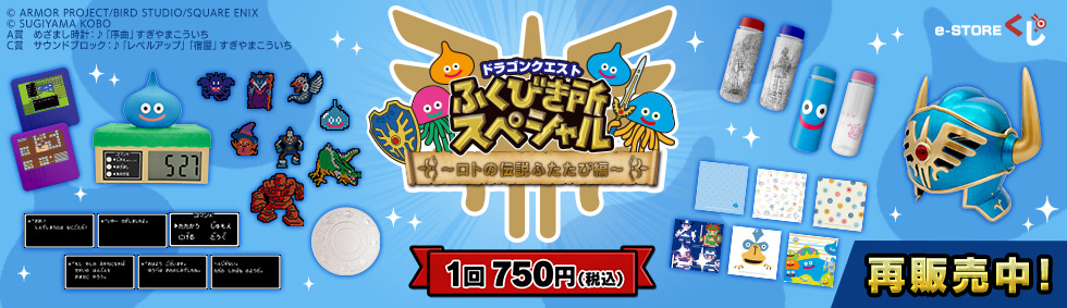 PCで購入できるドラゴンクエストふくびき所スペシャル～ロトの伝説ふたたび編～ e-STOREくじ オンライン