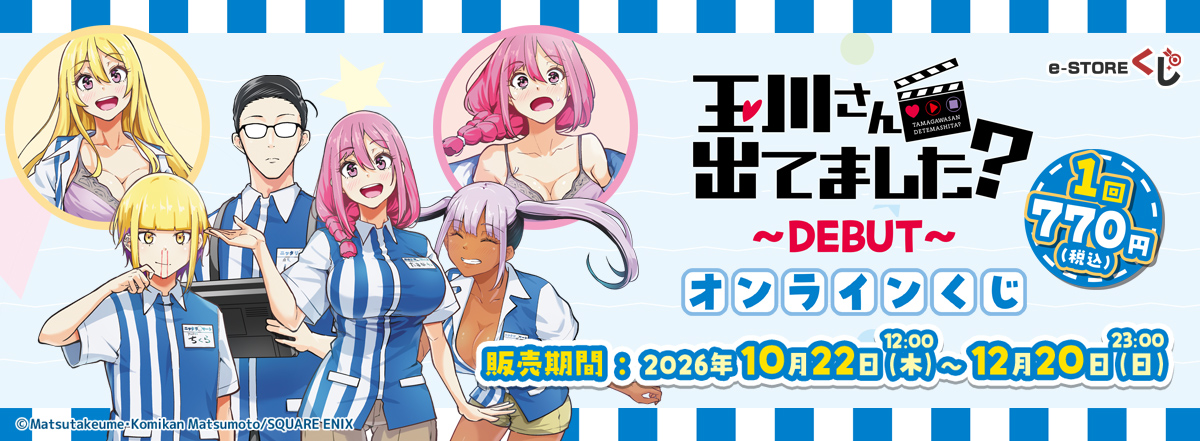 『玉川さん 出てました？』～DEBUT～オンラインくじ