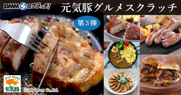 ジェリービーンズ 元気豚 スクラッチ第三弾