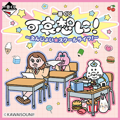 一番くじ 可哀想に！ ～えんじょい★スクールライフ！～