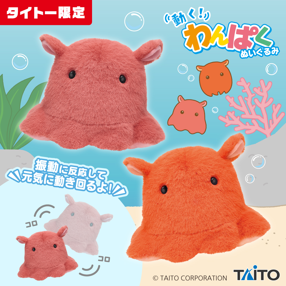 動く！わんぱくぬいぐるみ　メンダコ