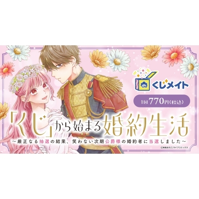 【くじメイト】「くじ」から始まる婚約生活～厳正なる抽選の結果、笑わない次期公爵様の婚約者に当選しました～ くじメイト