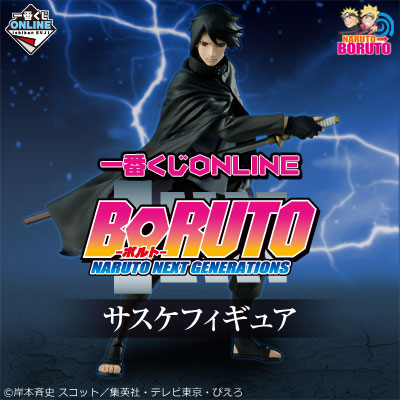 一番くじONLINE BORUTO-ボルト- NARUTO NEXT GENERATIONS サスケフィギュア