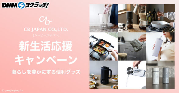 シービージャパン 暮らしを豊かにする便利グッズ スクラッチ