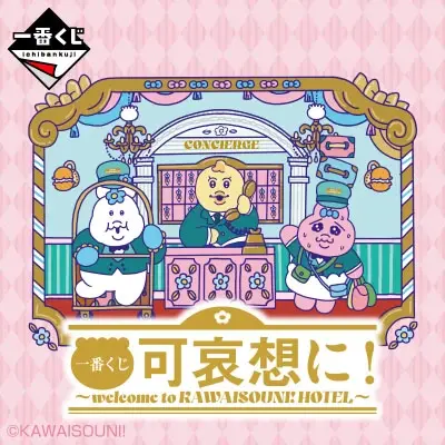 一番くじ 可哀想に！～welcome to KAWAISOUNI! HOTEL～