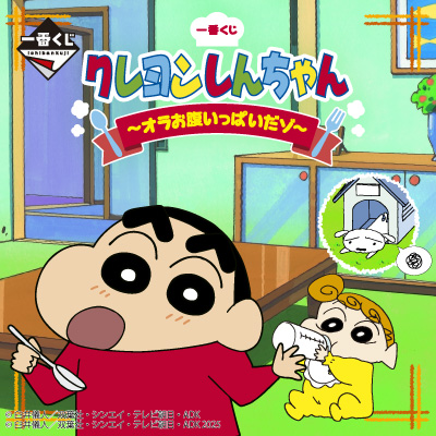 一番くじ クレヨンしんちゃん ～オラお腹いっぱいだゾ～