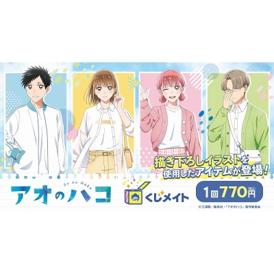 【くじメイト】TVアニメ「アオのハコ」くじメイト