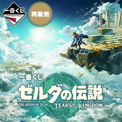 一番くじ ゼルダの伝説 ティアーズ オブ ザ キングダム
