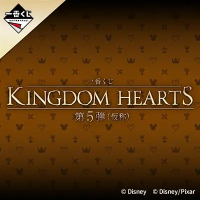 一番くじ KINGDOM HEARTS 第５弾（仮称）